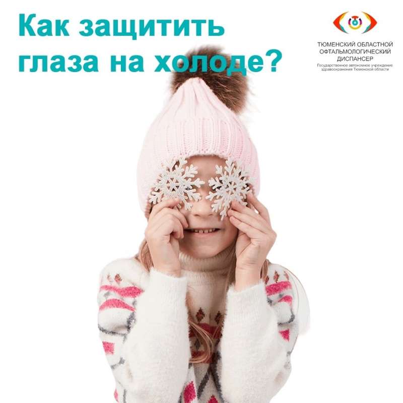 Сохраняем зрение зимой