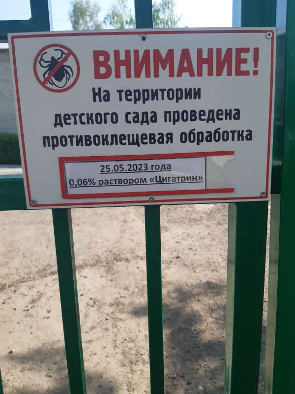 Внимание! На территории детского сада проведена противоклещевая обработка!