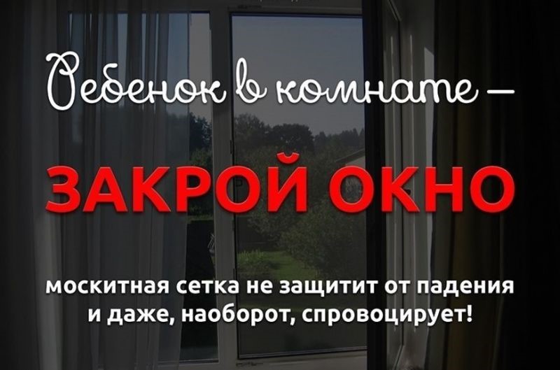 Осторожно! Москитная сетка!