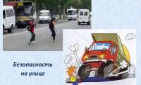 Формирование навыков осознанного безопасного поведения детей на улице