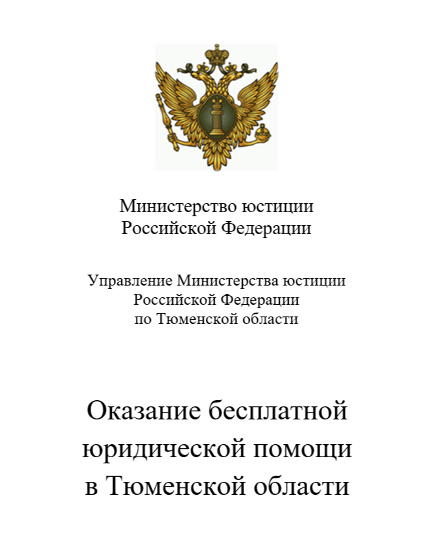 Оказание бесплатной юридической помощи в Тюменской области.