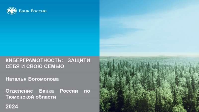 ЦентрБанк - Киберграмотность