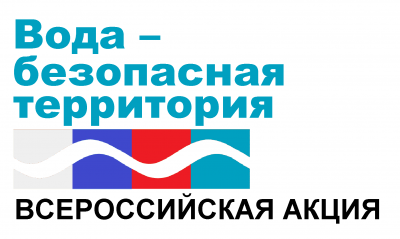 Акция «Вода - безопасная территория»