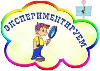 Детское экспериментирование