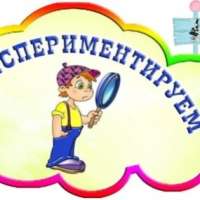 Детское экспериментирование
