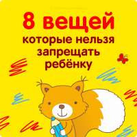 8 вещей, которые нельзя запрещать ребёнку!