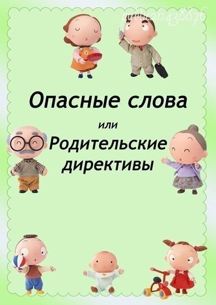 Опасные слова или родительские директивы
