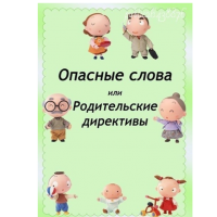Опасные слова или родительские директивы