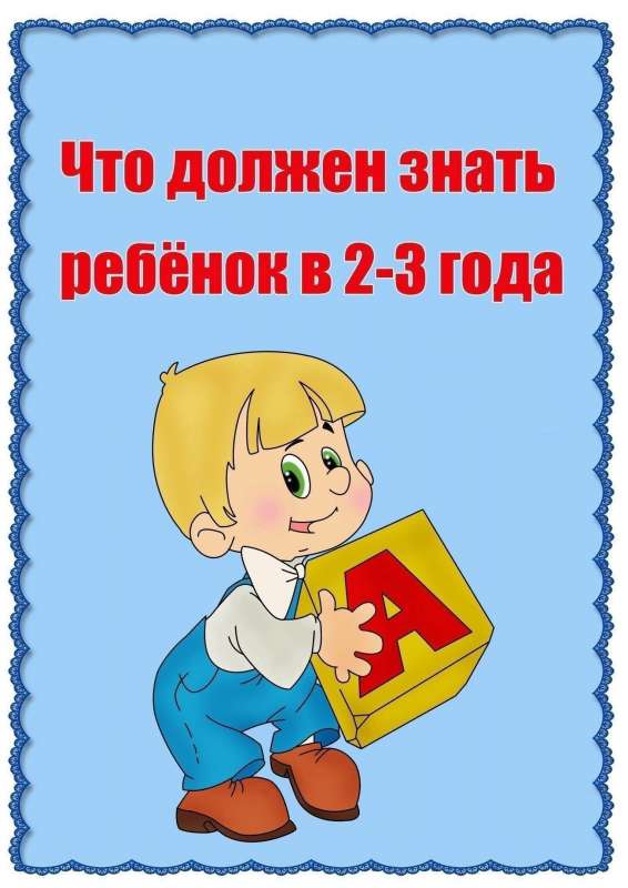Что должен знать ребёнок в 2-3 года?