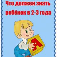 Что должен знать ребёнок в 2-3 года?