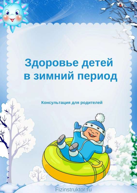 Здоровье детей в зимний период