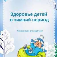 Здоровье детей в зимний период