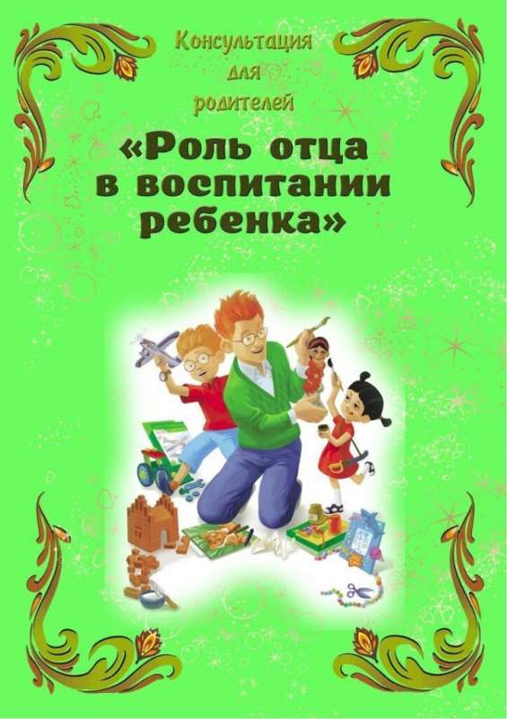 Роль отца в воспитании ребёнка
