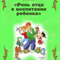 Роль отца в воспитании ребёнка