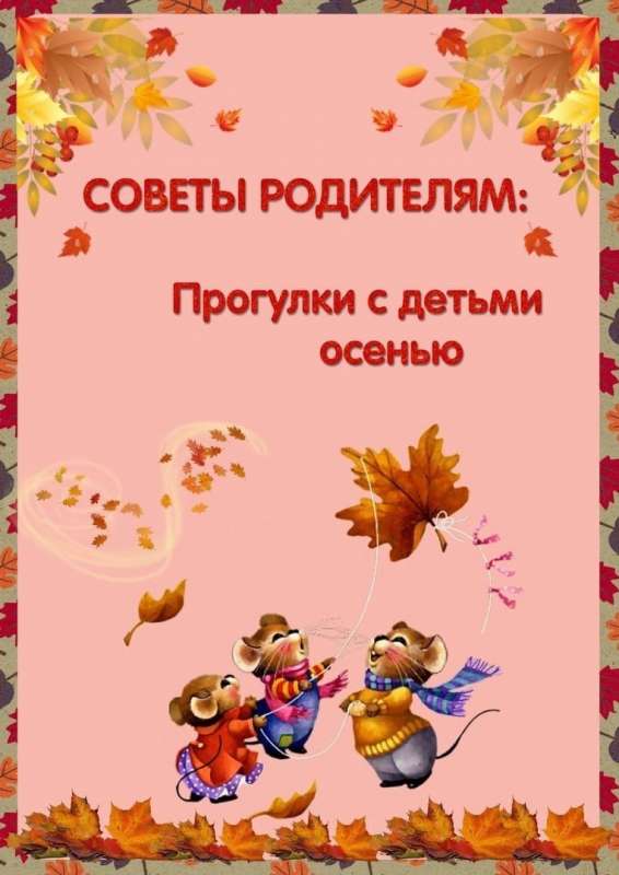 Прогулки с детьми осенью