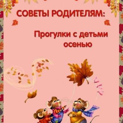 Прогулки с детьми осенью