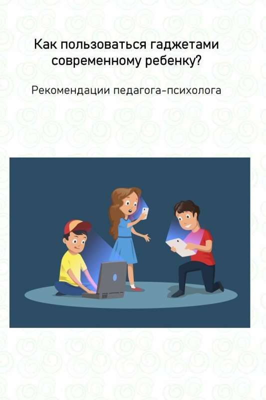 Как пользоваться гаджетами современному ребёнку?