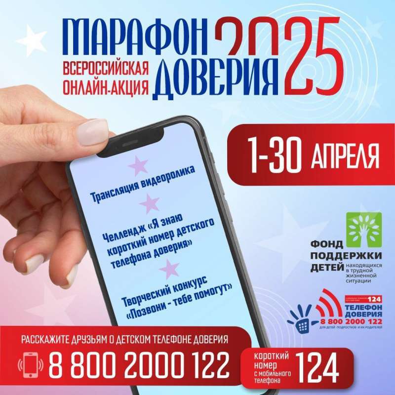 «Марафон доверия 2025»