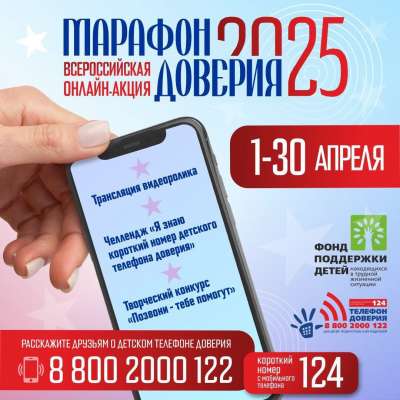 «Марафон доверия 2025»