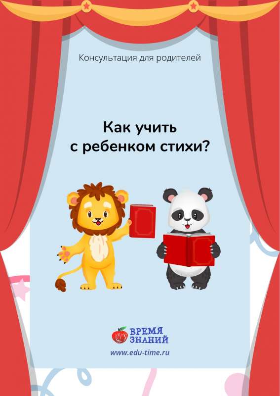 Как учить стихи с ребенком?